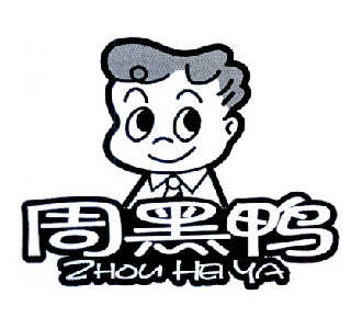 周黑鸭商标标样