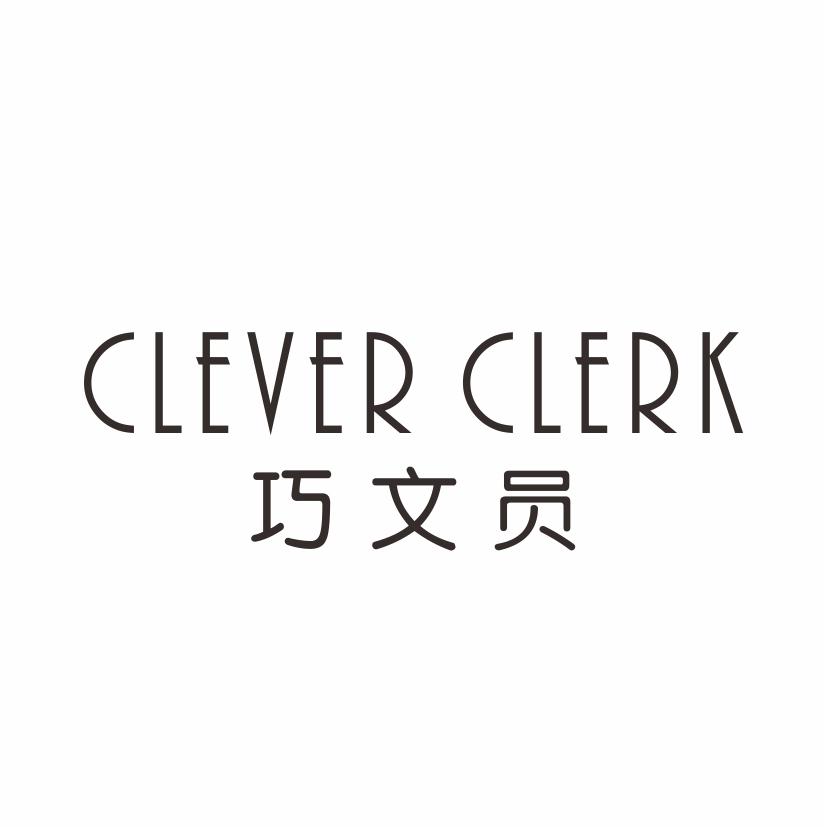 转让商标-巧文员 CLEVER CLERK