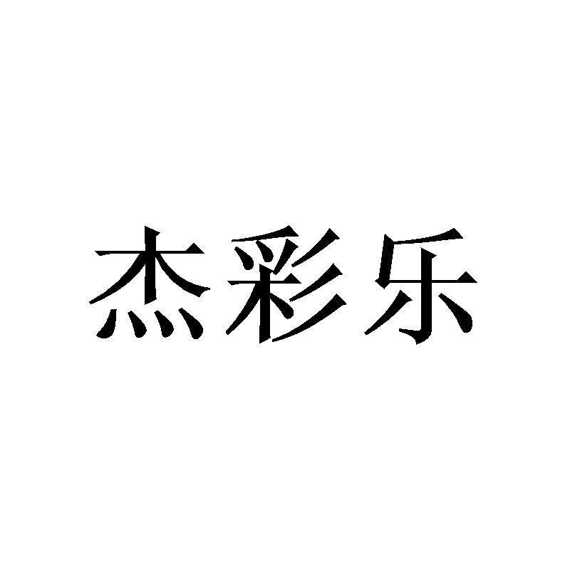 转让商标-杰彩乐