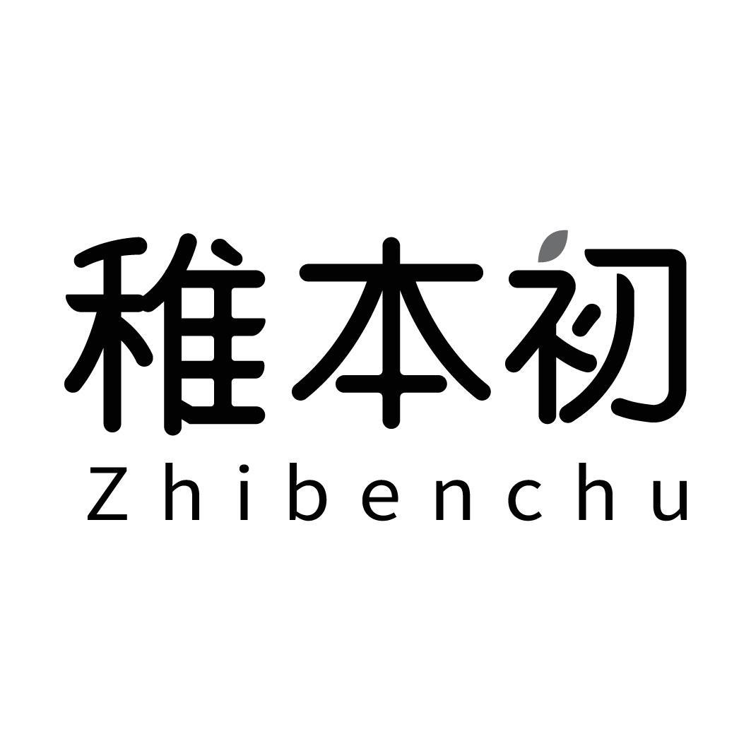 转让商标-稚本初