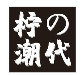 转让商标-柠潮代