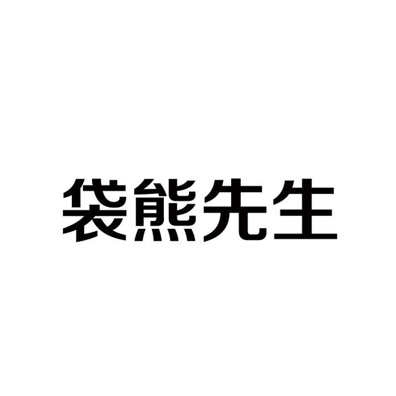 转让商标-袋熊先生