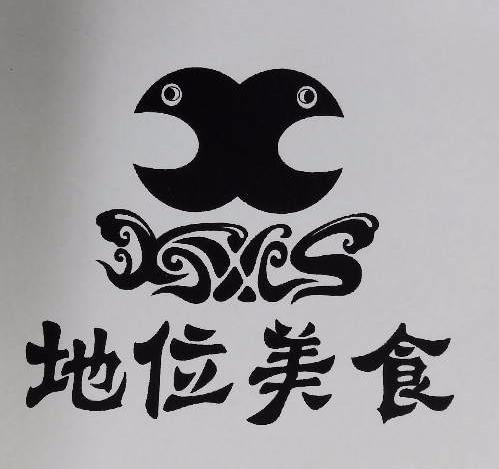商标文字地位美食商标注册号 52524478,商标申请人湖南