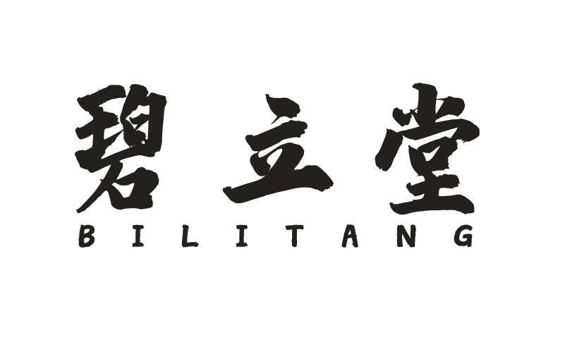 转让商标-碧立堂