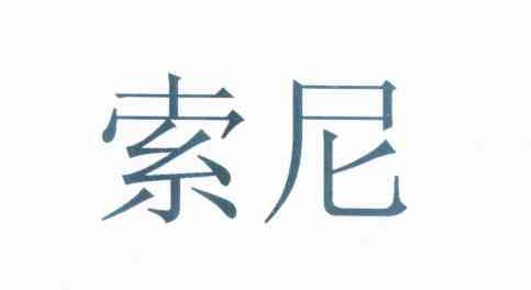 索尼商标标样