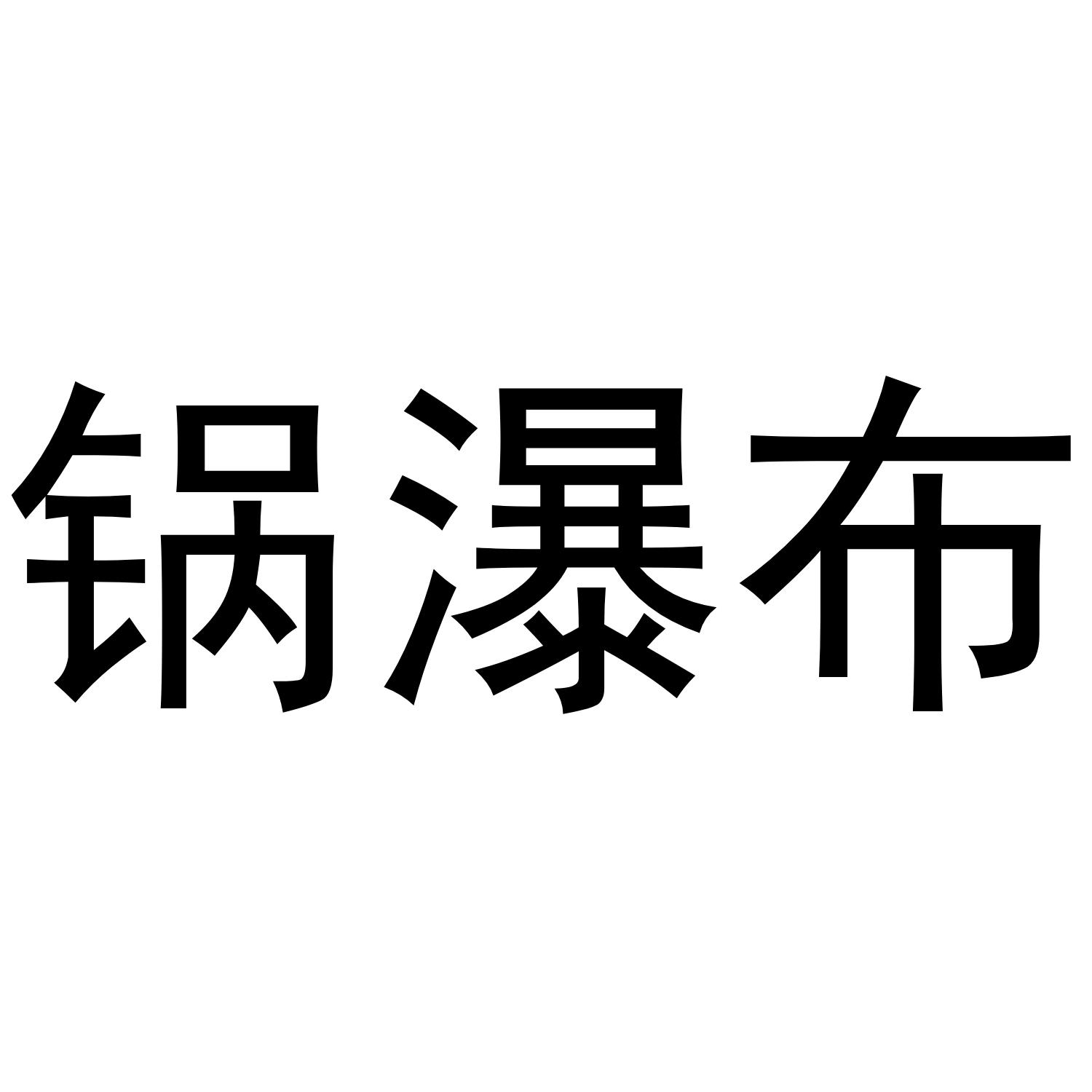 转让商标-锅瀑布