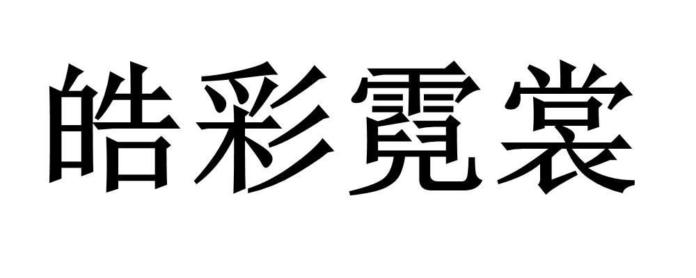 转让商标-皓彩霓裳