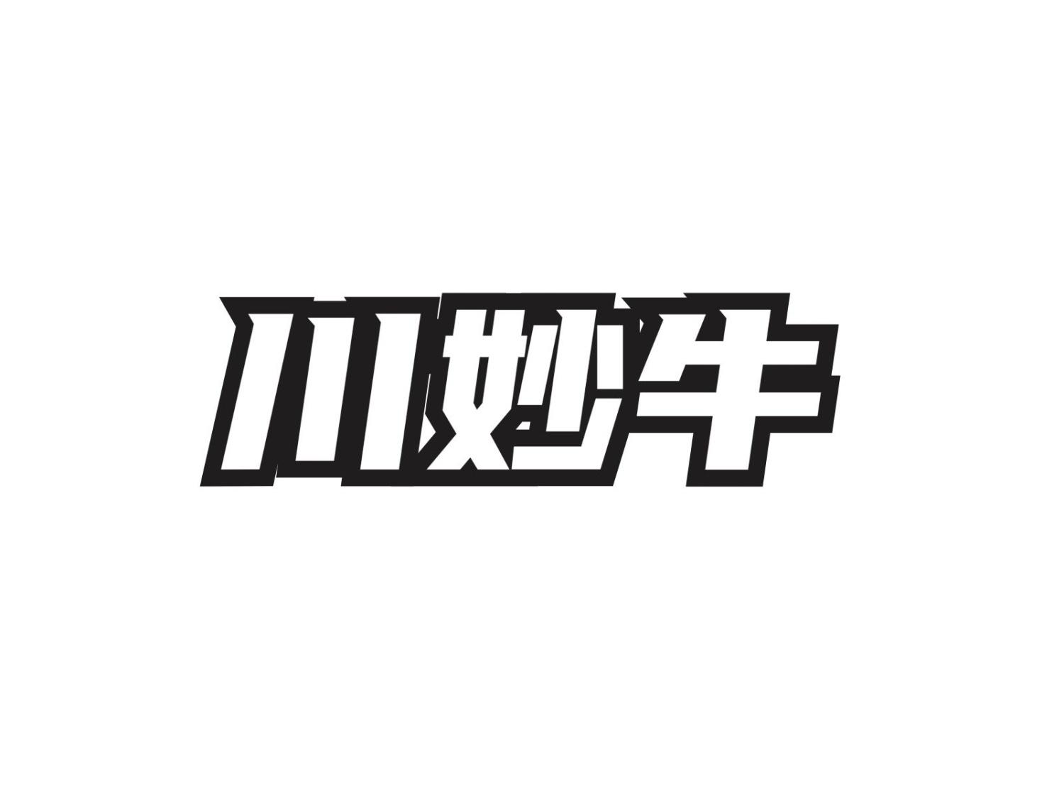 转让商标-川妙牛