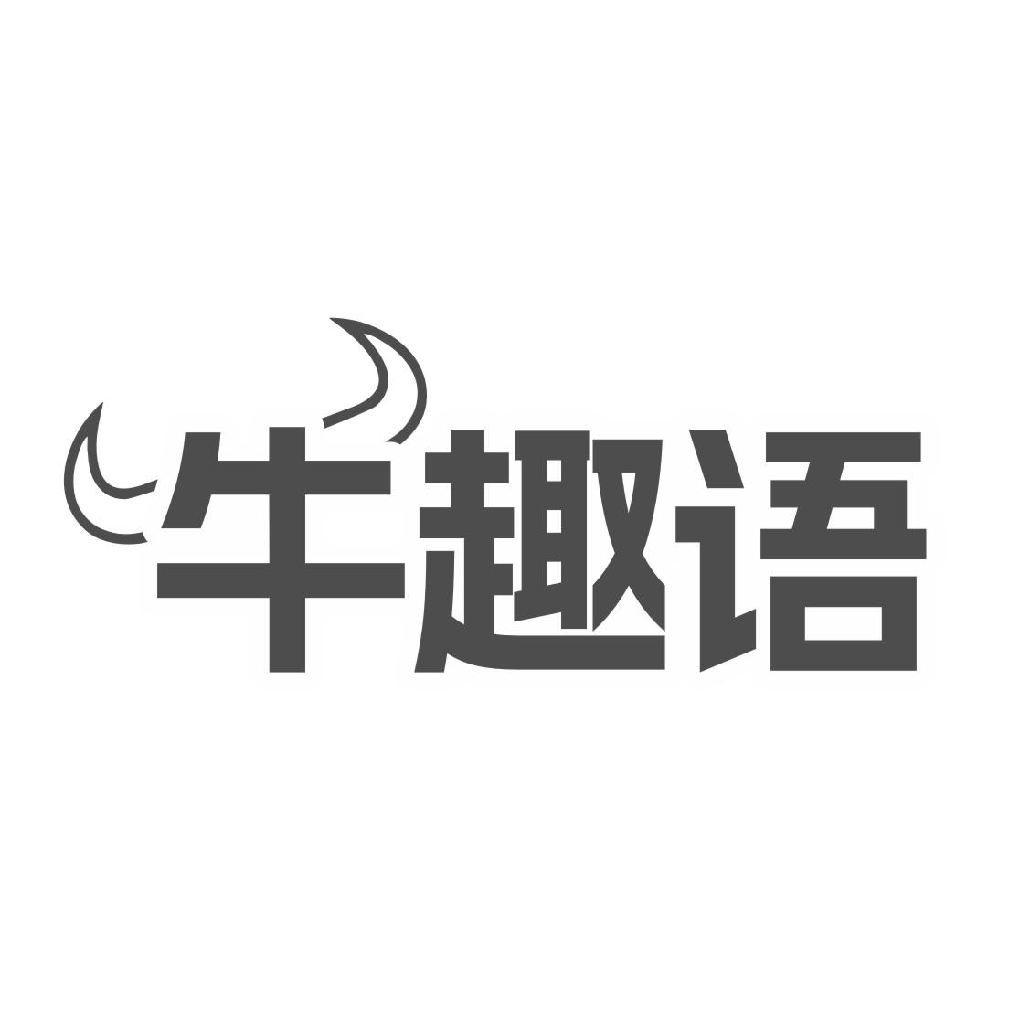 转让商标-牛趣语