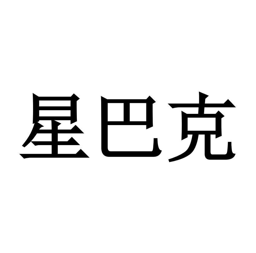 星巴克商标标样