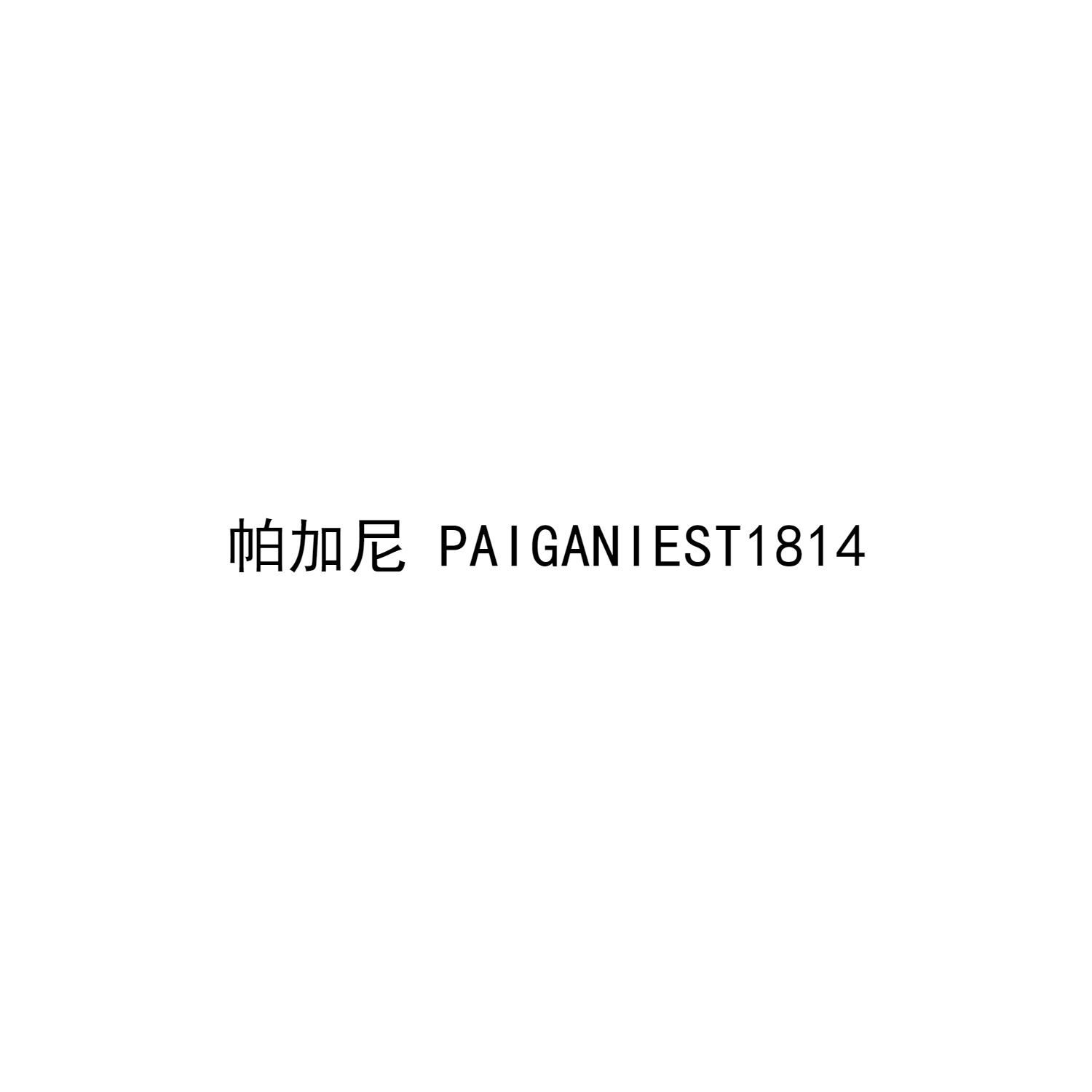 转让商标-帕加尼 PAIGANIEST 1814