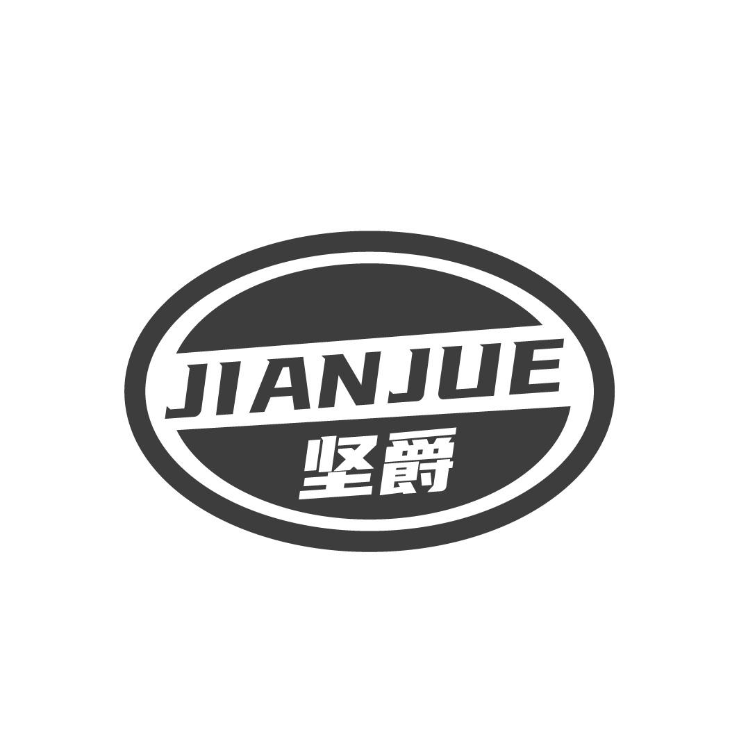 转让商标-坚爵