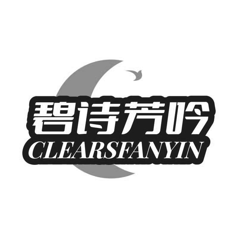 转让商标-碧诗芳吟 CLEARSFANYIN