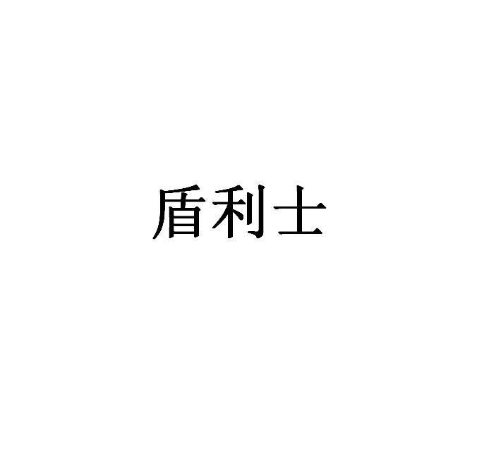 转让商标-盾利士