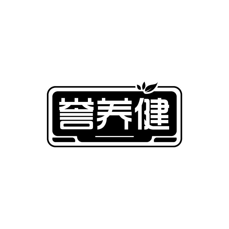 转让商标-誉养健