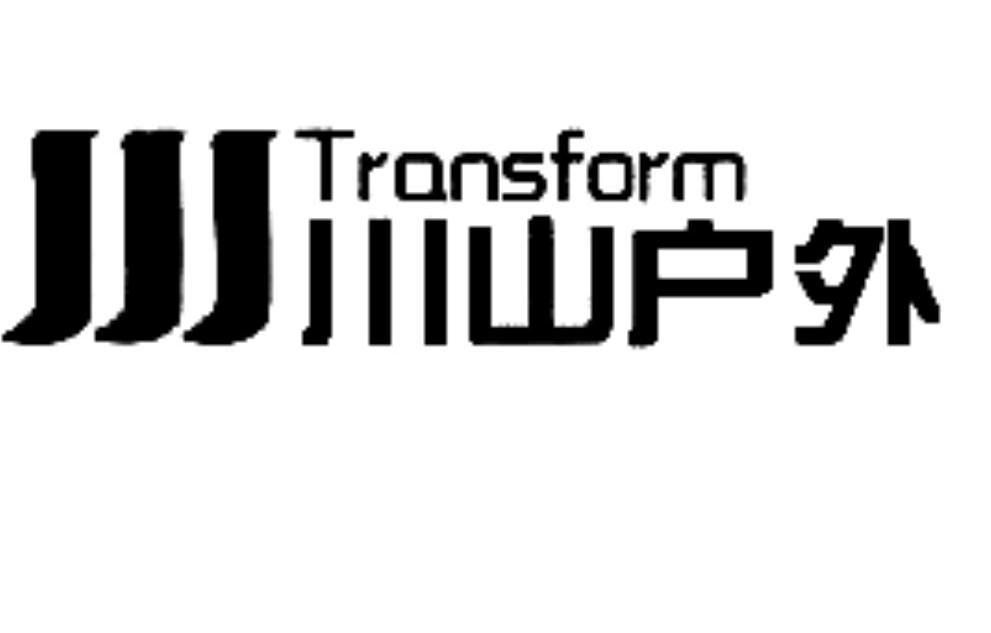 商标名称川山户外 TRANSFORM商标注册号 11415212、商标申请人北京金满洋科贸有限公司的商标详情 - 标库网商标查询