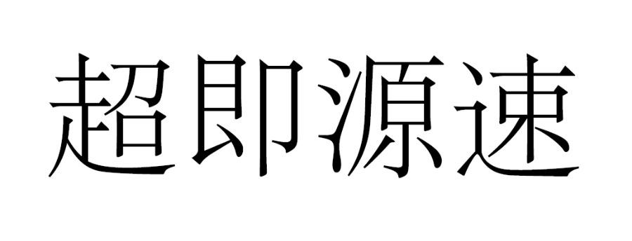 商標文字超即源速,商標申請人嘉康貝(瀋陽)國際貿易有限公司的商標