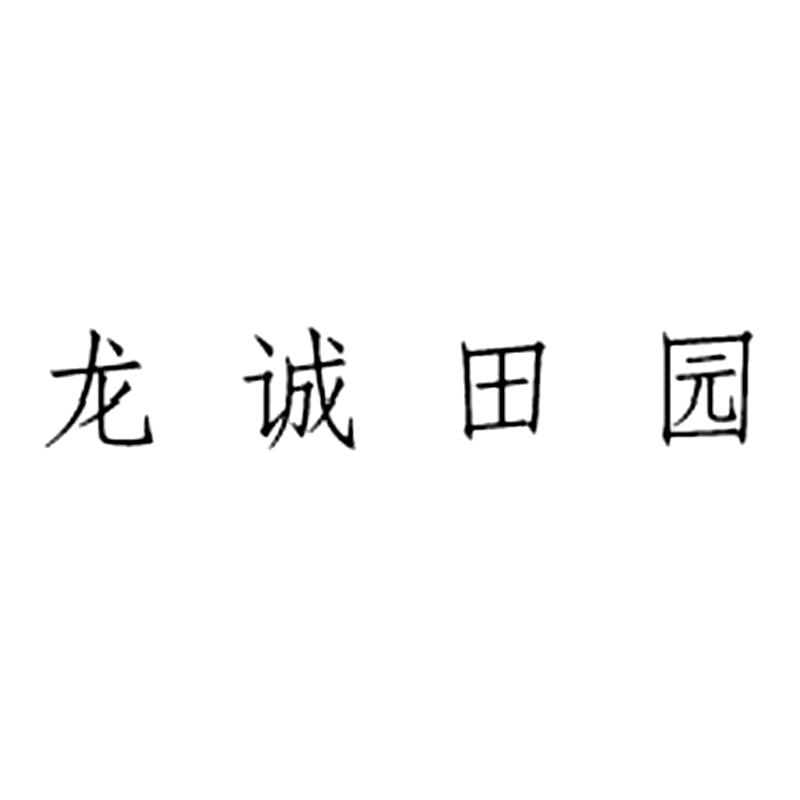 商标名称龙诚田园商标注册号 26891168、商标申请人江苏龙诚农业发展有限公司的商标详情 - 标库网商标查询