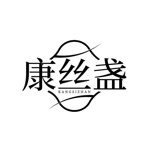 转让商标-康丝盏