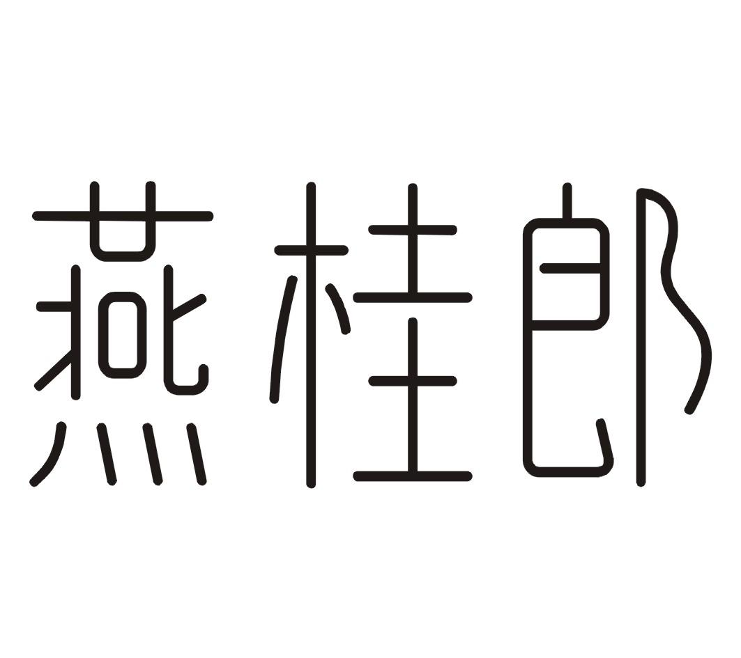 转让商标-燕桂郎