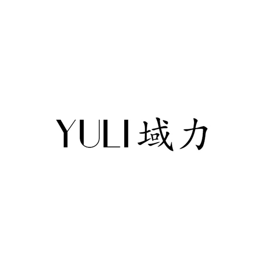 转让商标-域力