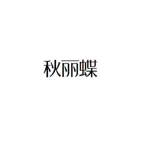 转让商标-秋丽蝶
