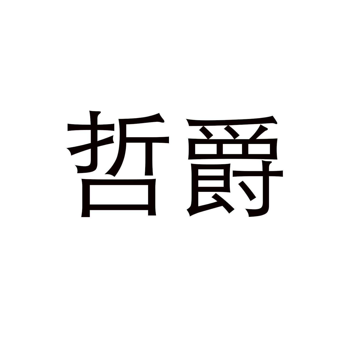 转让商标-哲爵