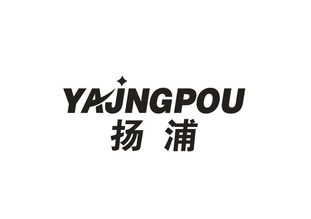 转让商标-扬浦 YAJNGPOU