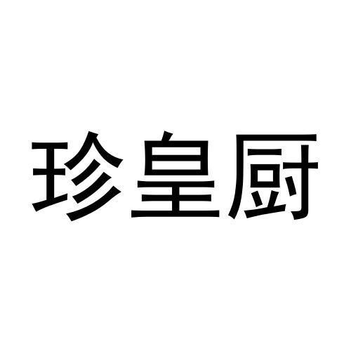 转让商标-珍皇厨