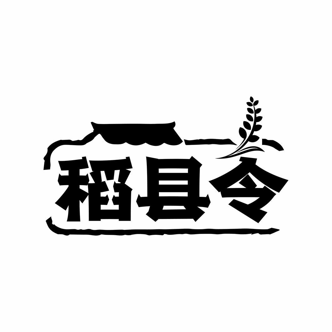 转让商标-稻县令