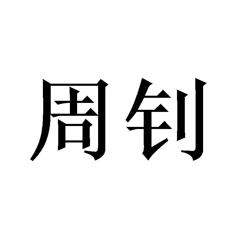 转让商标-周钊