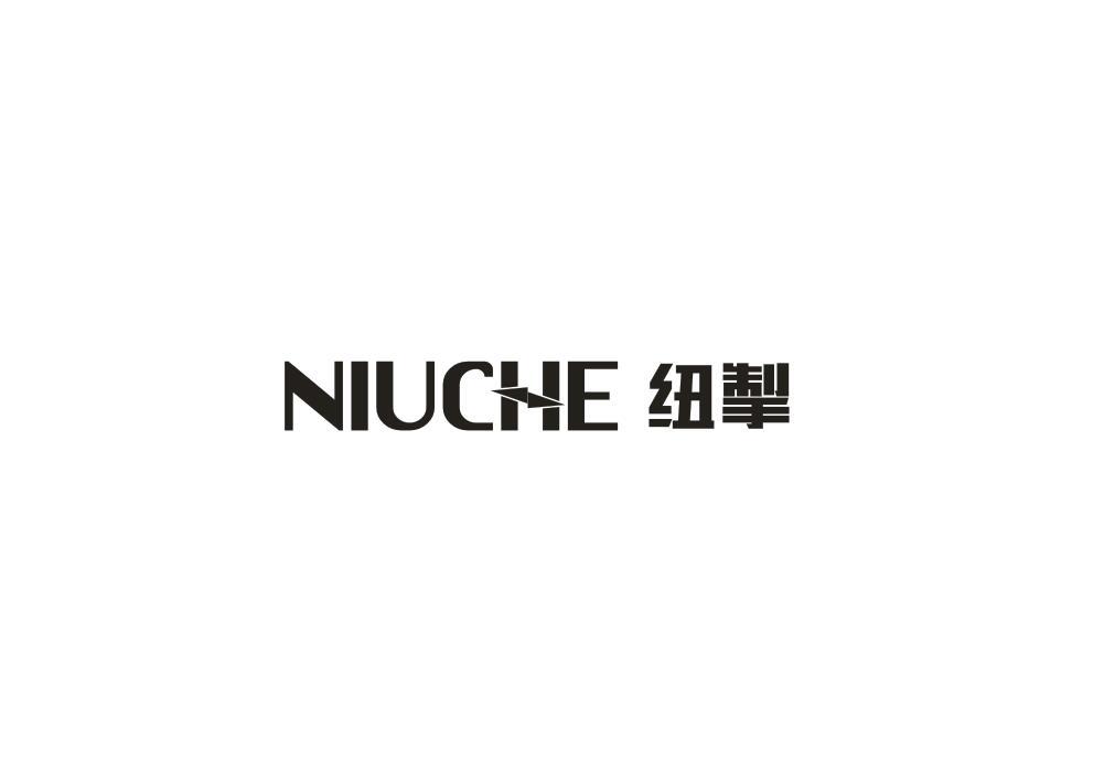 转让商标-纽掣