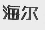 海尔商标标样