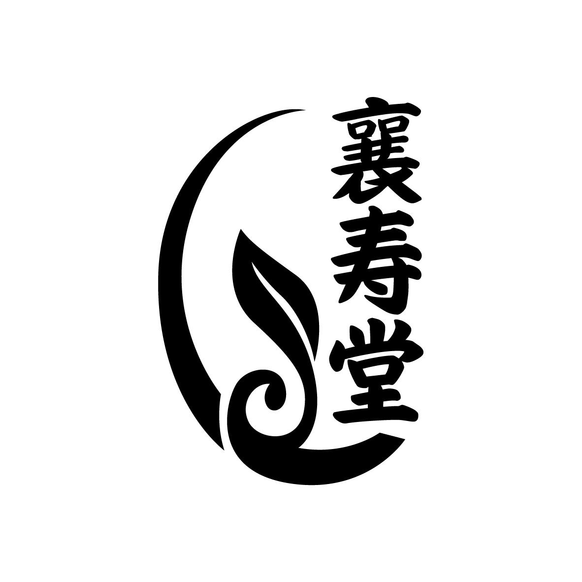 转让商标-襄寿堂