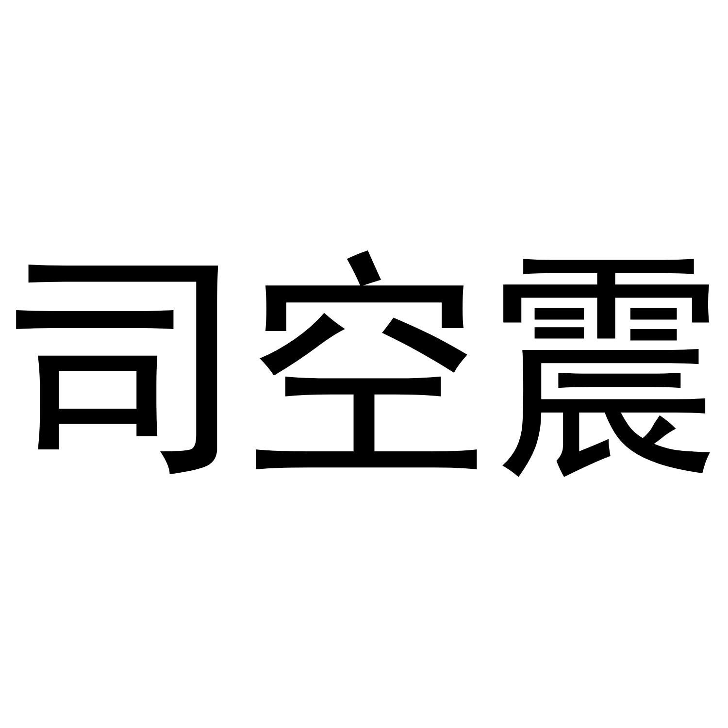 转让商标-司空震