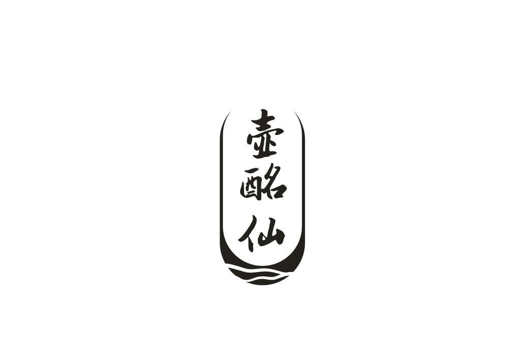 转让商标-壶酩仙