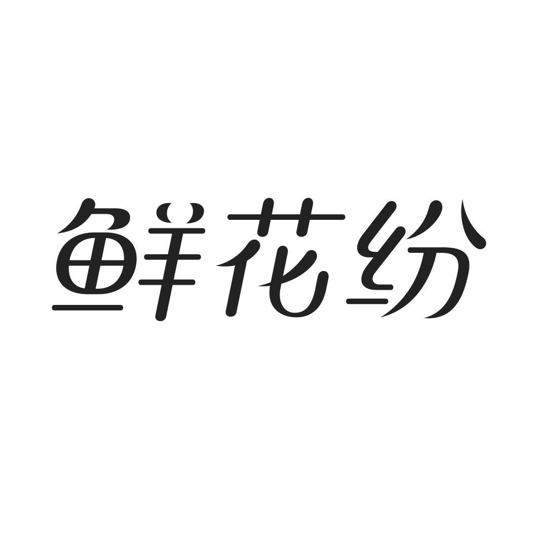 转让商标-鲜花纷