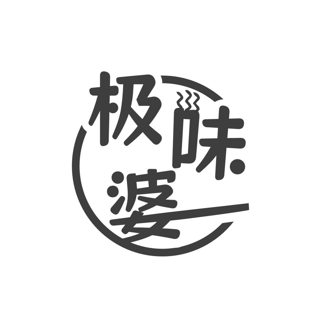 转让商标-极味婆