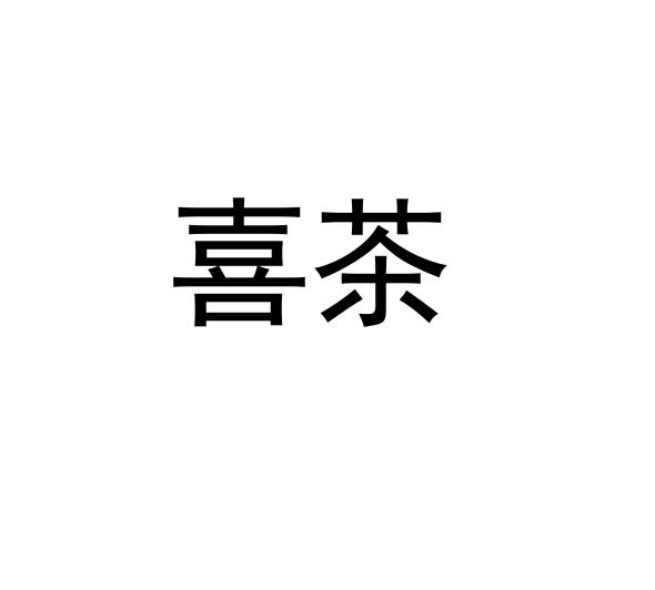 喜茶商标标样