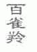 百雀羚商标标样