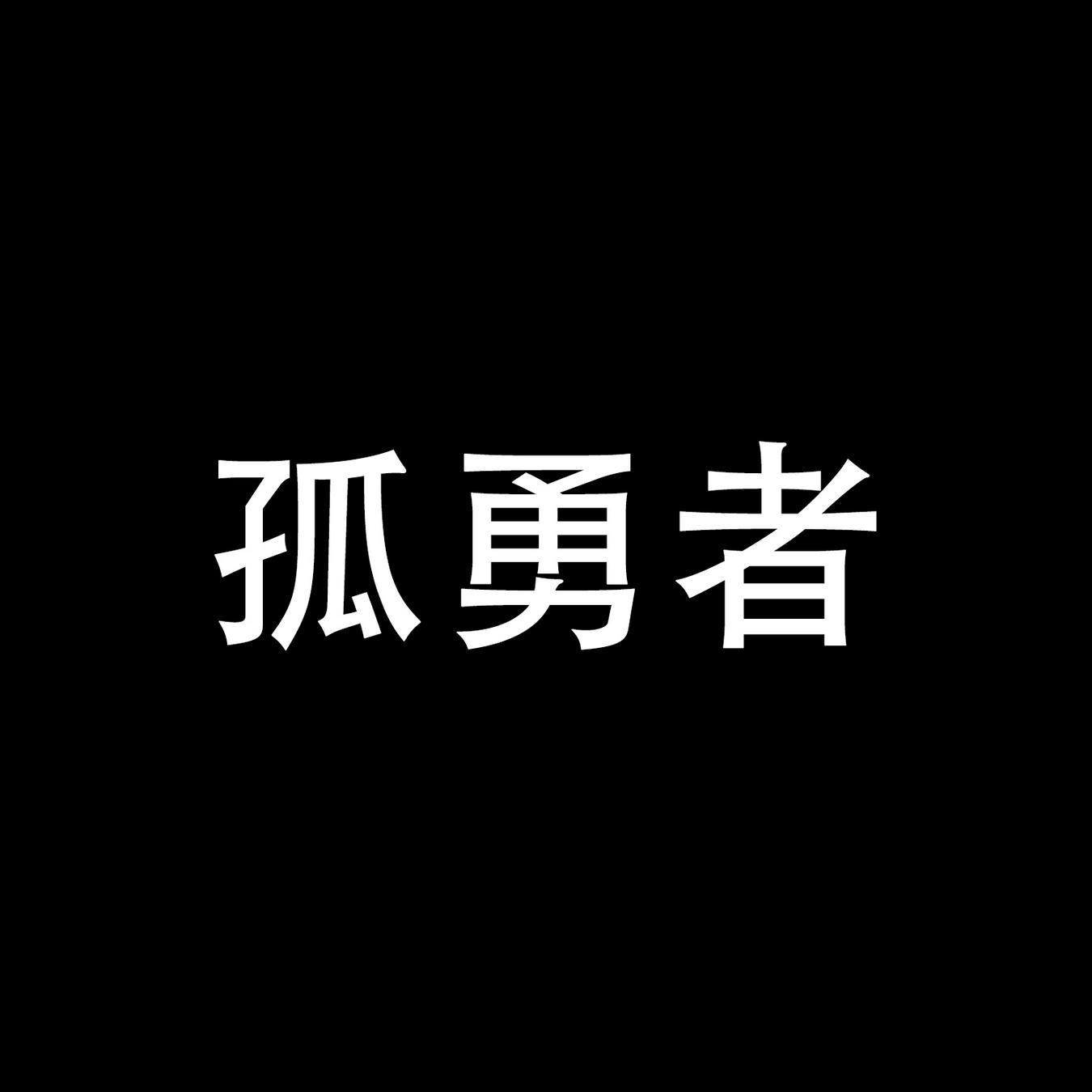 商标文字孤勇者商标注册号 60752203,商标申请人凌世明的商标详情