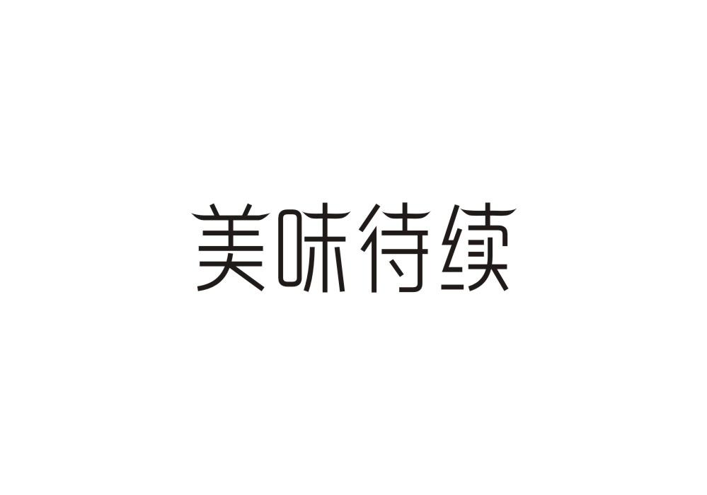 转让商标-美味待续