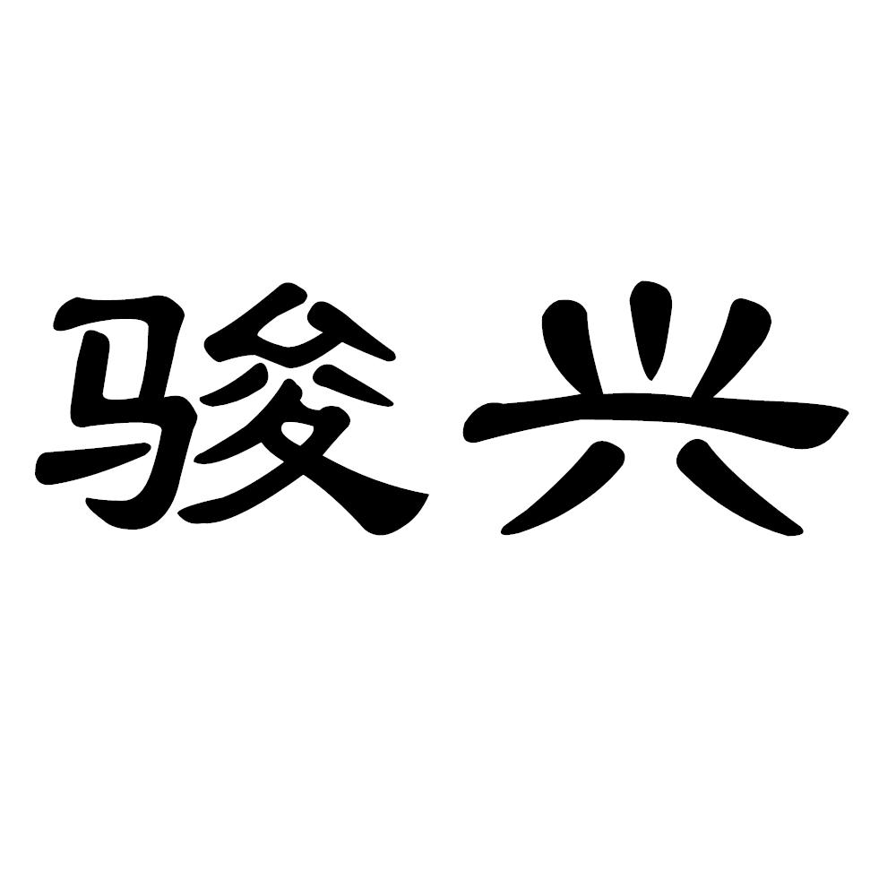 商标文字骏兴商标注册号 52637320,商标申请人山东晨辰商贸有限公司的