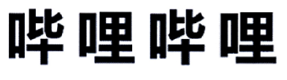 哔哩哔哩商标标样