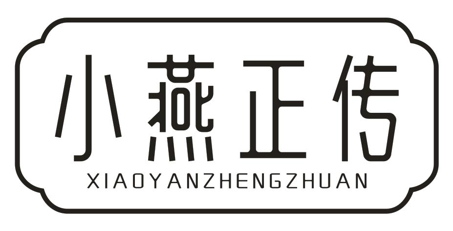 转让商标-小燕正传