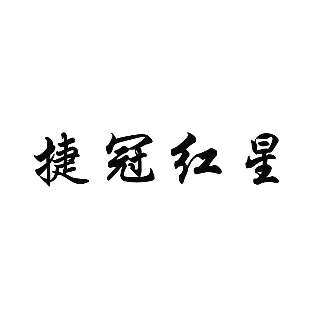 转让商标-捷冠红星