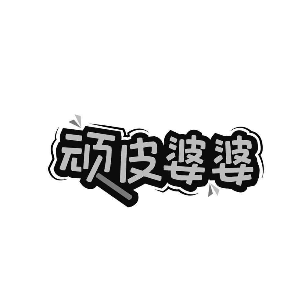 转让商标-顽皮婆婆