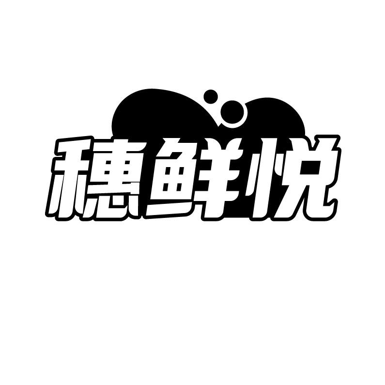 转让商标-穗鲜悦