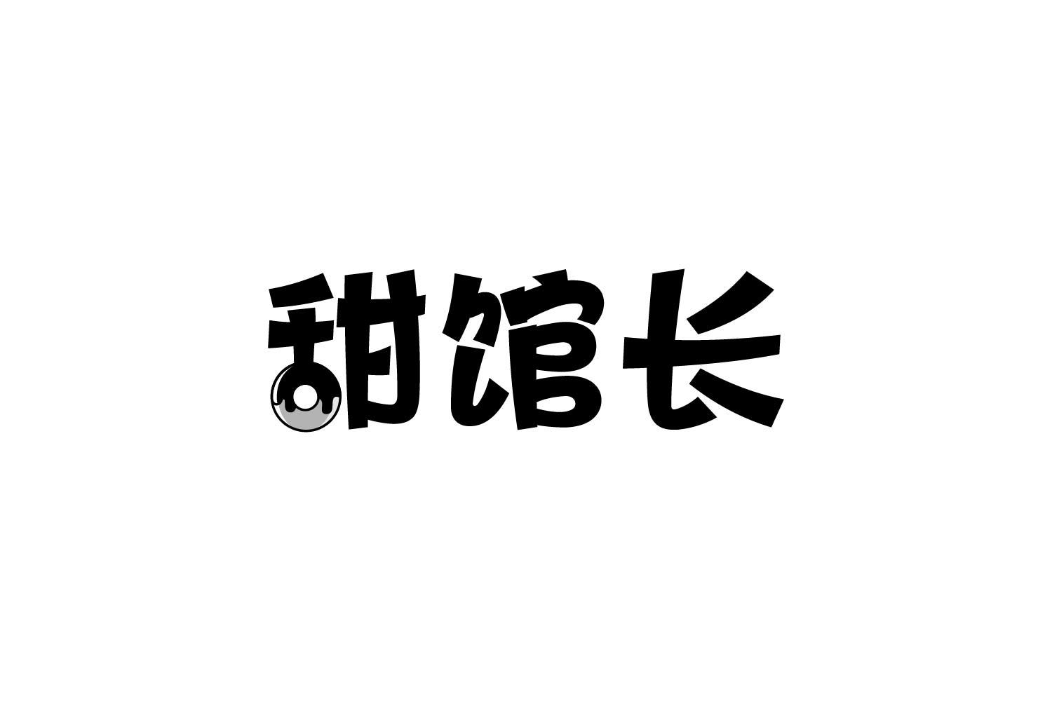 转让商标-甜馆长
