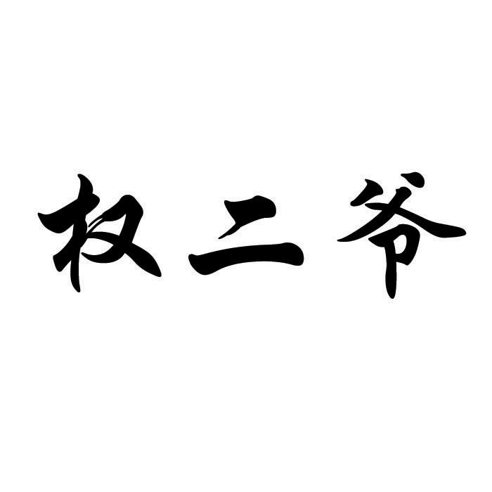 商标文字权二爷商标注册号 20050647,商标申请人重庆黎歌文化传媒有限